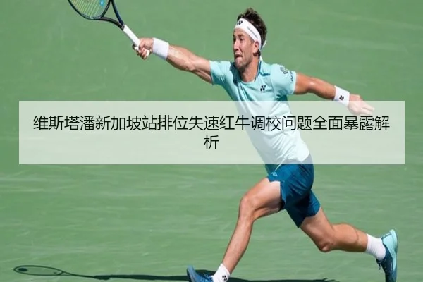 维斯塔潘新加坡站排位失速红牛调校问题全面暴露解析