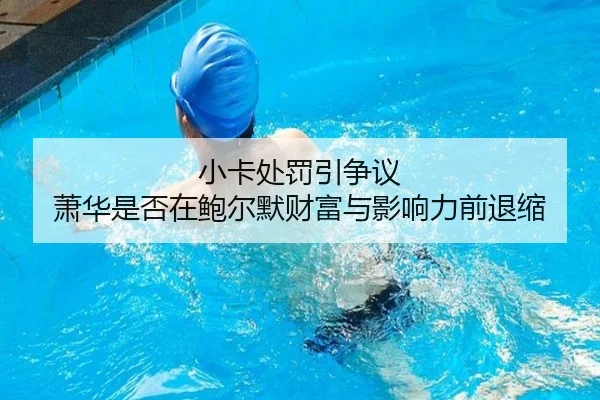 小卡处罚引争议 萧华是否在鲍尔默财富与影响力前退缩
